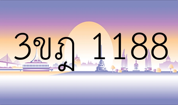 3ขฎ 1188